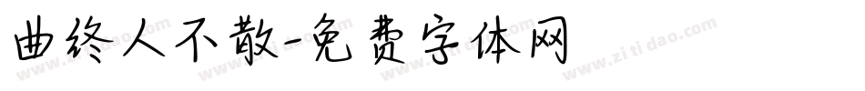 曲终人不散字体转换