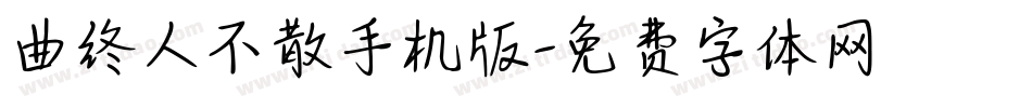 曲终人不散手机版字体转换