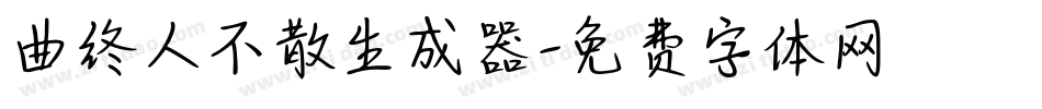 曲终人不散生成器字体转换