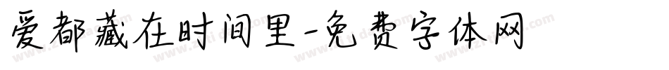 爱都藏在时间里字体转换