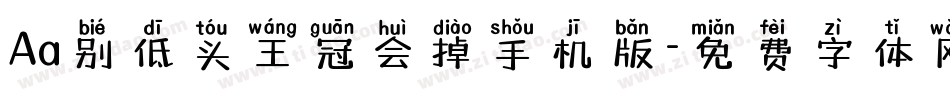 Aa别低头王冠会掉手机版字体转换