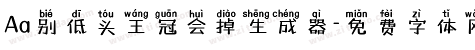 Aa别低头王冠会掉生成器字体转换
