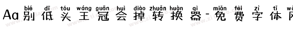 Aa别低头王冠会掉转换器字体转换