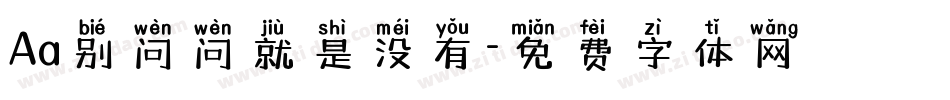 Aa别问问就是没有字体转换
