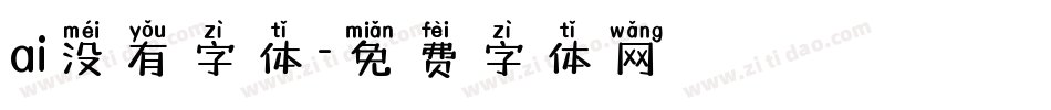 ai没有字体字体转换