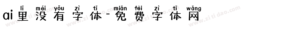 ai里没有字体字体转换