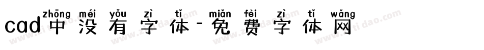 cad中没有字体字体转换