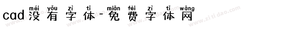 cad没有字体字体转换