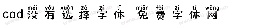 cad没有选择字体字体转换