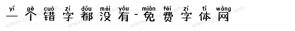 一个错字都没有字体转换
