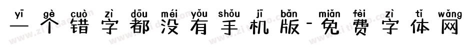 一个错字都没有手机版字体转换