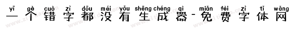 一个错字都没有生成器字体转换