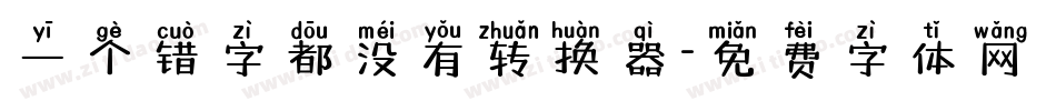 一个错字都没有转换器字体转换