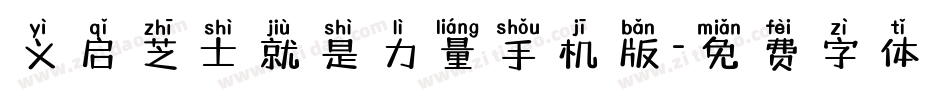 义启芝士就是力量手机版字体转换