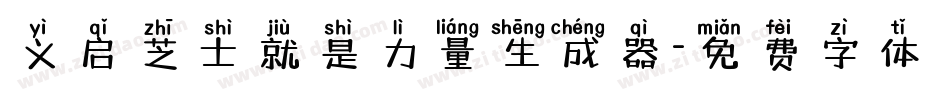 义启芝士就是力量生成器字体转换