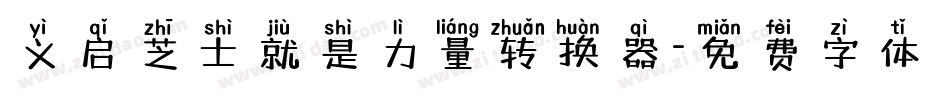义启芝士就是力量转换器字体转换