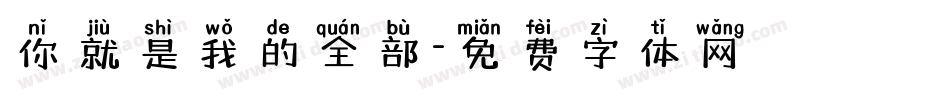 你就是我的全部字体转换