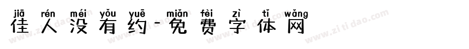 佳人没有约字体转换