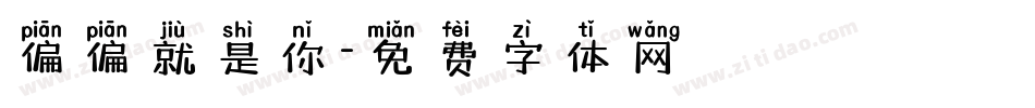 偏偏就是你字体转换