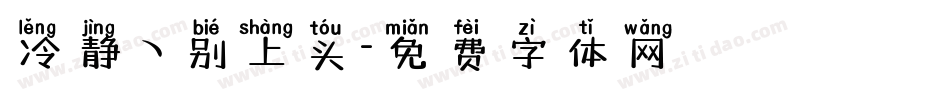 冷静ヽ别上头字体转换