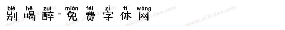 别喝醉字体转换
