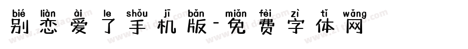 别恋爱了手机版字体转换