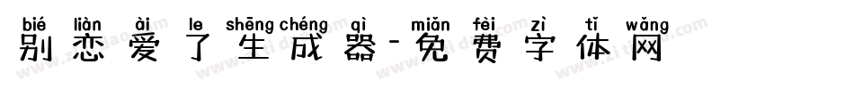 别恋爱了生成器字体转换
