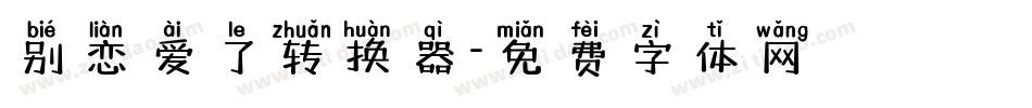 别恋爱了转换器字体转换