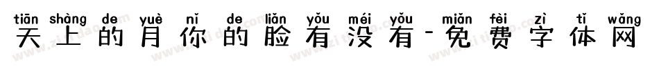 天上的月你的脸有没有字体转换