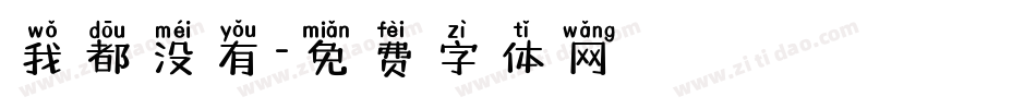 我都没有字体转换