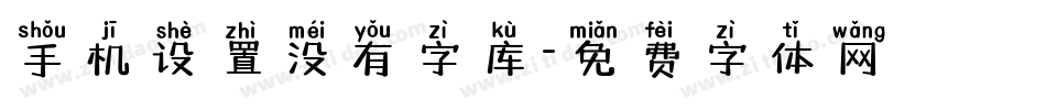 手机设置没有字库字体转换