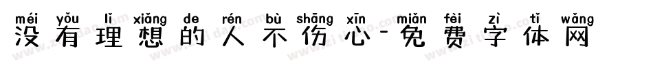 没有理想的人不伤心字体转换