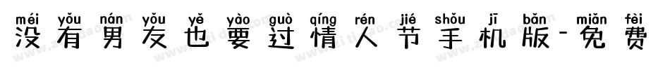 没有男友也要过情人节手机版字体转换