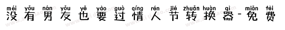 没有男友也要过情人节转换器字体转换