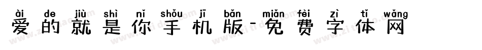 爱的就是你手机版字体转换