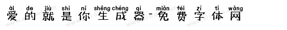 爱的就是你生成器字体转换