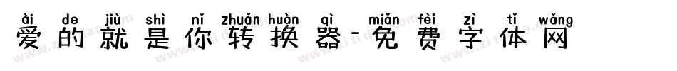 爱的就是你转换器字体转换