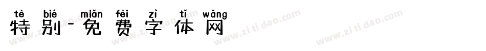 特别字体转换