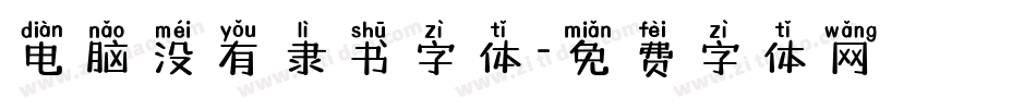 电脑没有隶书字体字体转换