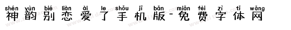 神韵别恋爱了手机版字体转换