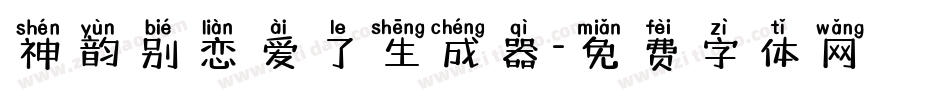 神韵别恋爱了生成器字体转换