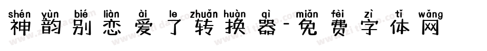 神韵别恋爱了转换器字体转换