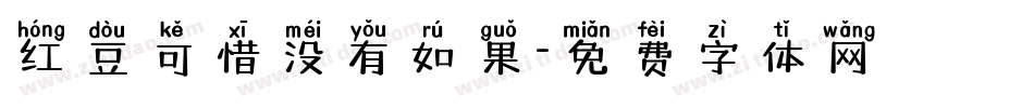 红豆可惜没有如果字体转换