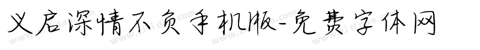 义启深情不负手机版字体转换