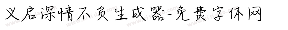 义启深情不负生成器字体转换