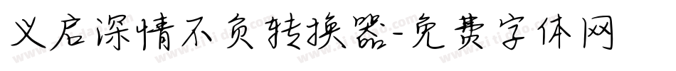 义启深情不负转换器字体转换