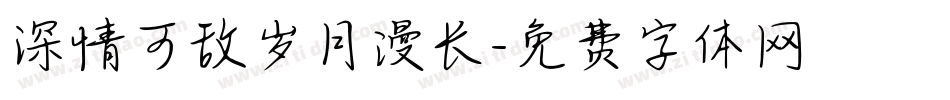 深情可敌岁月漫长字体转换