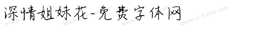深情姐妹花字体转换