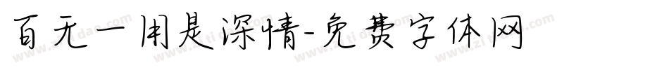 百无一用是深情字体转换