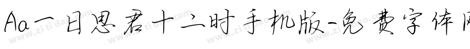 Aa一日思君十二时手机版字体转换